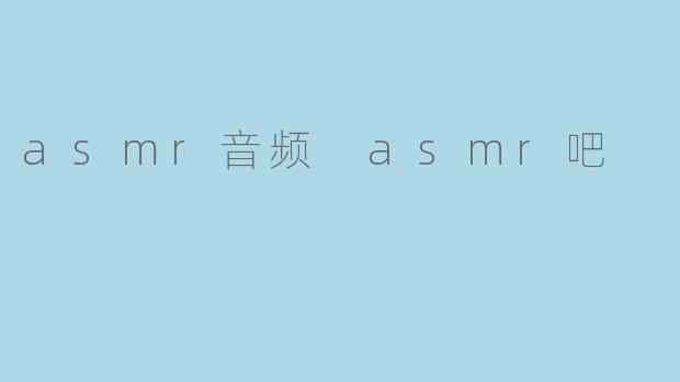 asmr音频 asmr吧